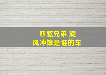 四驱兄弟 旋风冲锋是谁的车